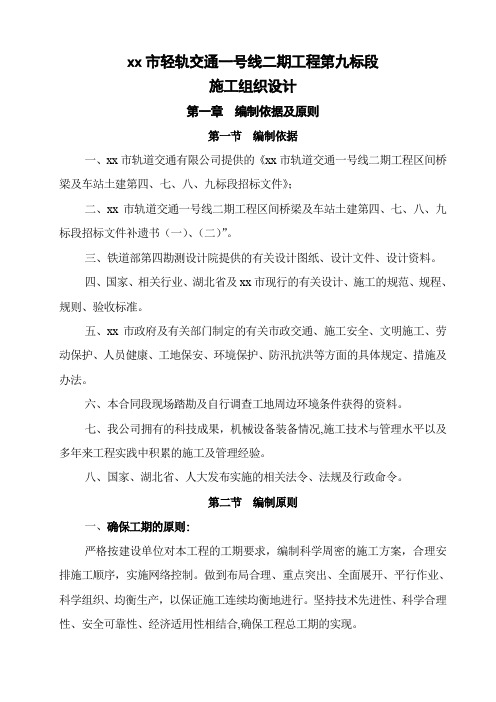 武汉市轻轨交通一号线二期工程某标段实施施工组织设计
