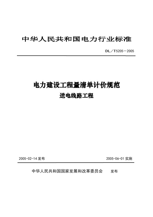 《电力建设工程量清单计价规范(送电)》6