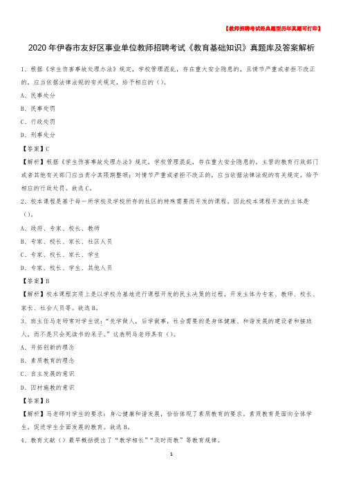2020年伊春市友好区事业单位教师招聘考试《教育基础知识》真题库及答案解析