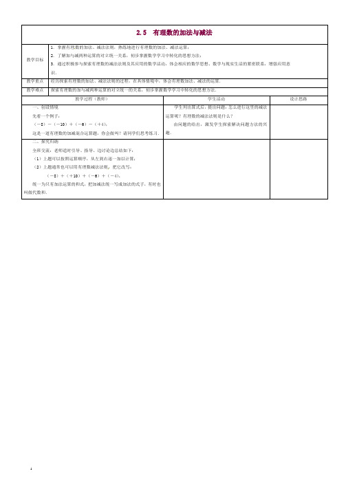苏科初中数学七年级上册《2.5 有理数的加法与减法》教案 (4)【精品】.doc