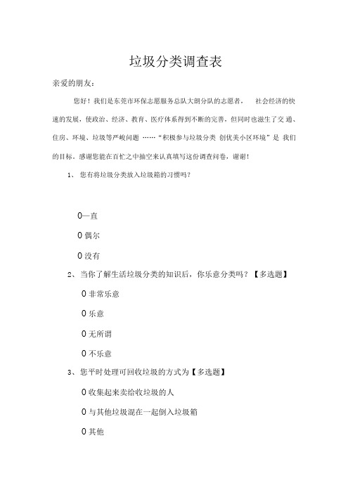 垃圾分类调查表