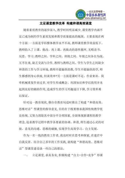 立足课堂教学改革 构建和谐高效课堂