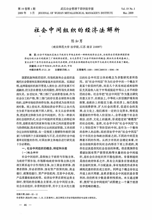 社会中间组织的经济法解析