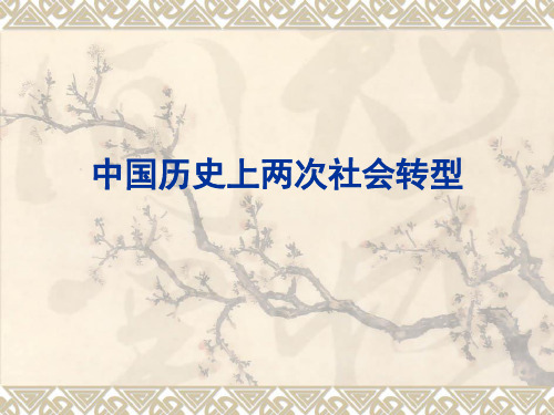 专题史 中国历史上两次社会转型
