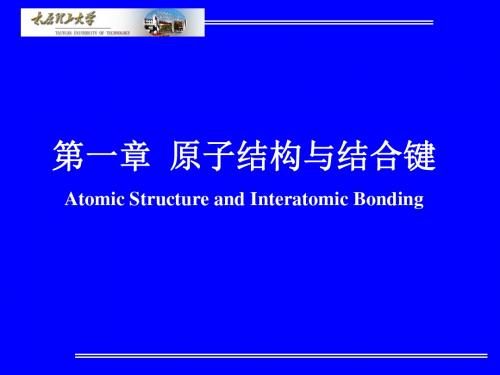 第一章 原子结构与结合键.