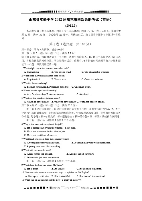 山东省实验中学2012届高三第四次诊断考试英语试题