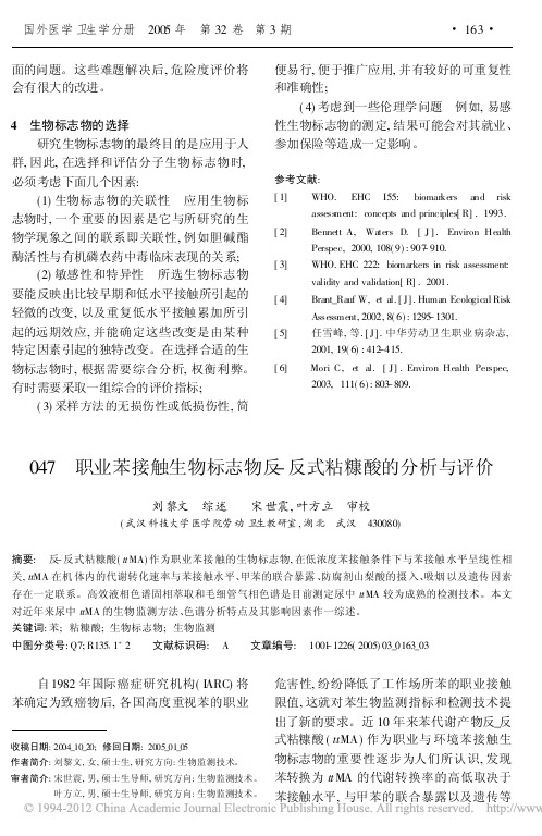 职业苯接触生物标志物反_反式粘糠酸的分析与评价