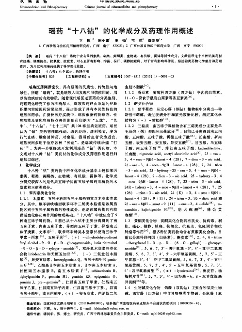 瑶药“十八钻”的化学成分及药理作用概述