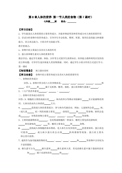 第8章人体的营养 第一节人类的食物