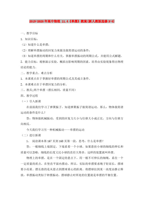 2019-2020年高中物理 11.4《单摆》教案(新人教版选修3-4)