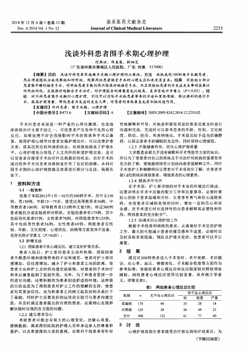 浅谈外科患者围手术期心理护理