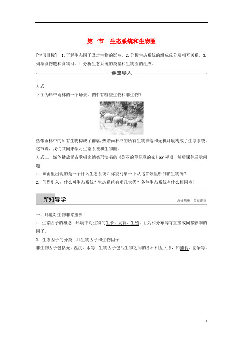 高中生物第四章生态系统的稳态第一节生态系统和生物圈学案苏教版必修3