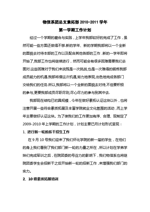2010-2011年素拓部工作计划