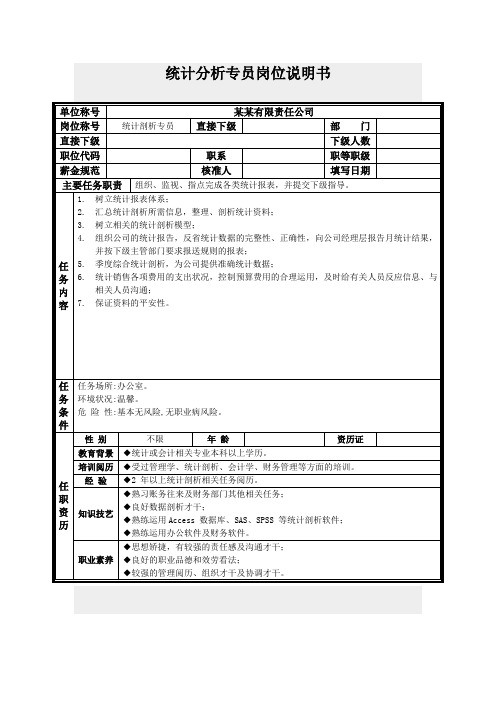 统计分析专员岗位说明书
