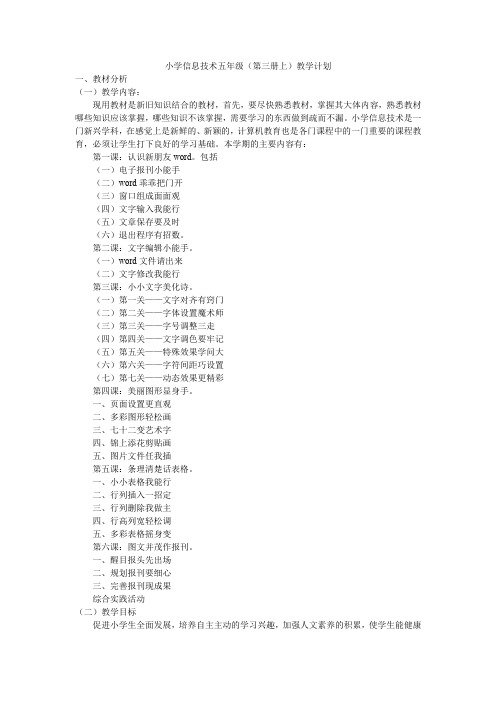山教版小学信息技术五年级(第三册上)教学计划