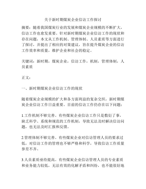 关于新时期煤炭企业信访工作探讨