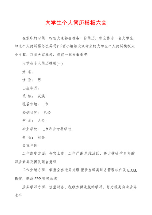 大学生个人简历模板大全