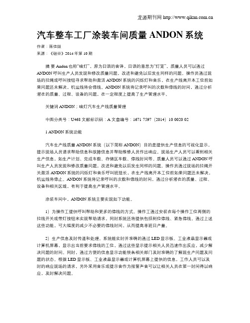 汽车整车工厂涂装车间质量ANDON系统