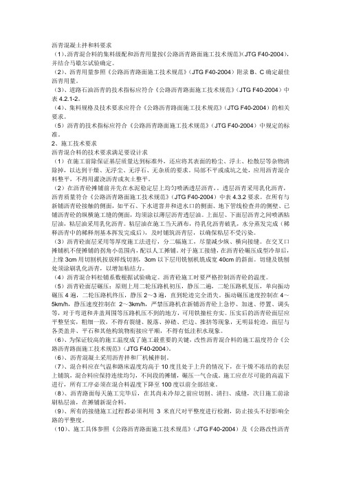沥青混凝土拌和料要求