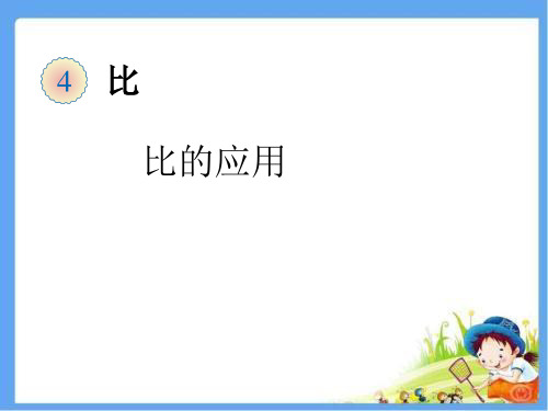 (北师大版)比的应用教学课件1