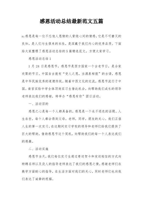 感恩活动总结最新范文五篇