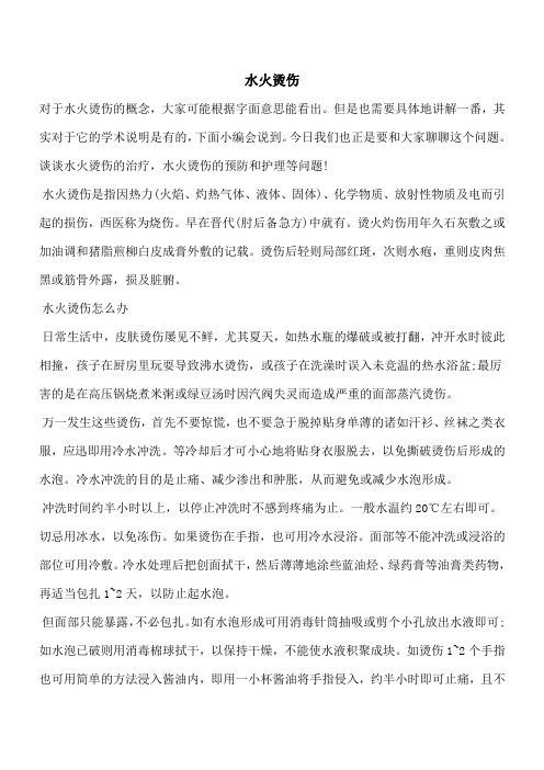 【优秀文档】水火烫伤_0