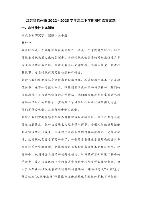 江苏省徐州市2022～2023学年高二下学期期中语文试题【含答案】