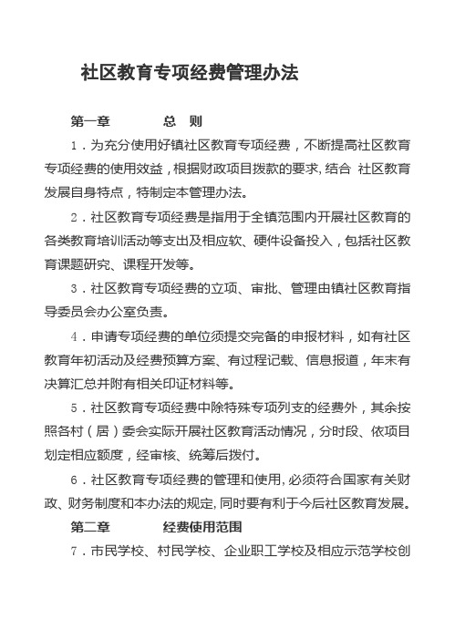 社区教育专项经费管理办法》