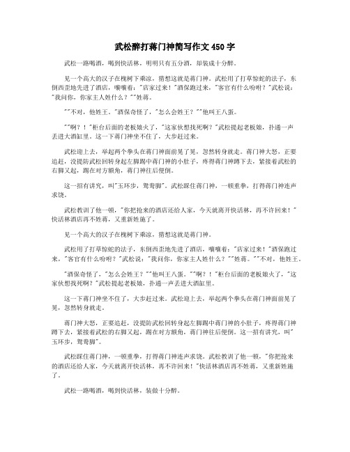 武松醉打蒋门神简写作文450字