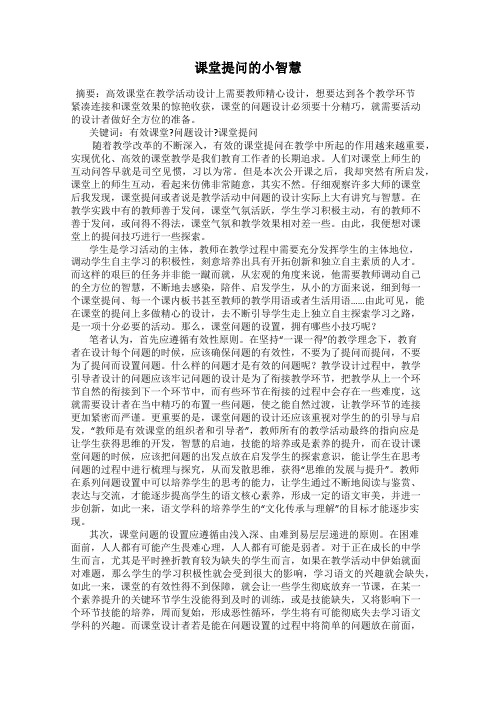 课堂提问的小智慧