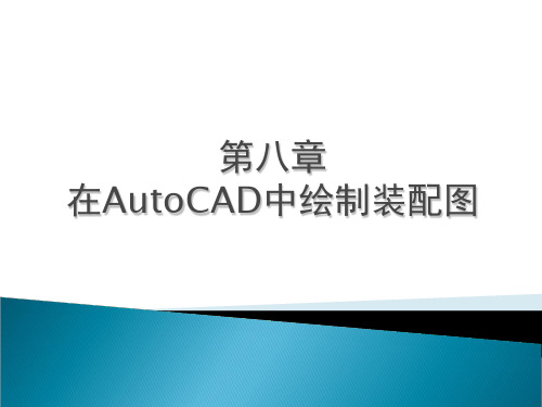 在AutoCAD中绘制装配图