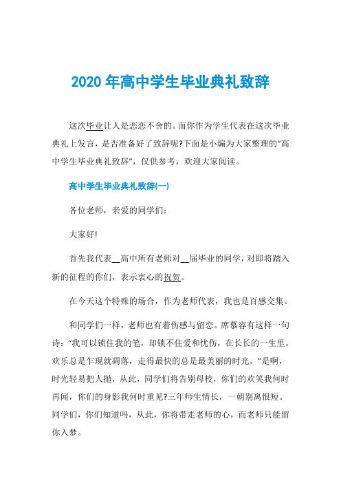2020年高中学生毕业典礼致辞
