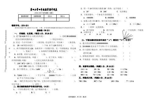 2016-2017学年第一学期四年数学期中试卷