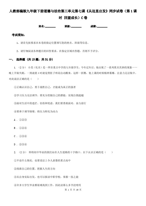 人教部编版九年级下册道德与法治第三单元第七课《从这里出发》同步试卷(第1课时 回望成长)C卷
