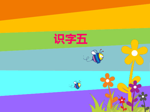 人教版一年级下册识字五(精华版)精品PPT课件