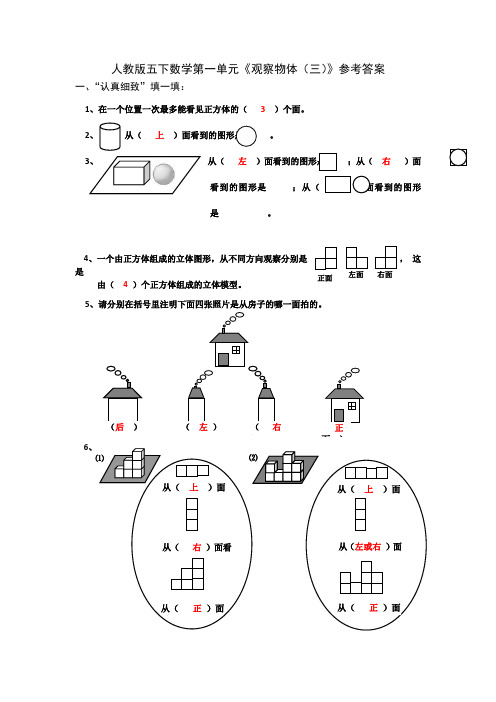人教版五下数学第一单元《观察物体(三)》参考答案