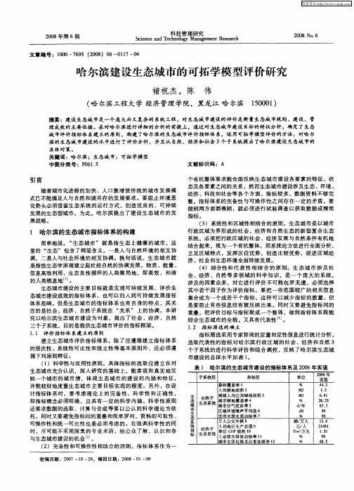 哈尔滨建设生态城市的可拓学模型评价研究