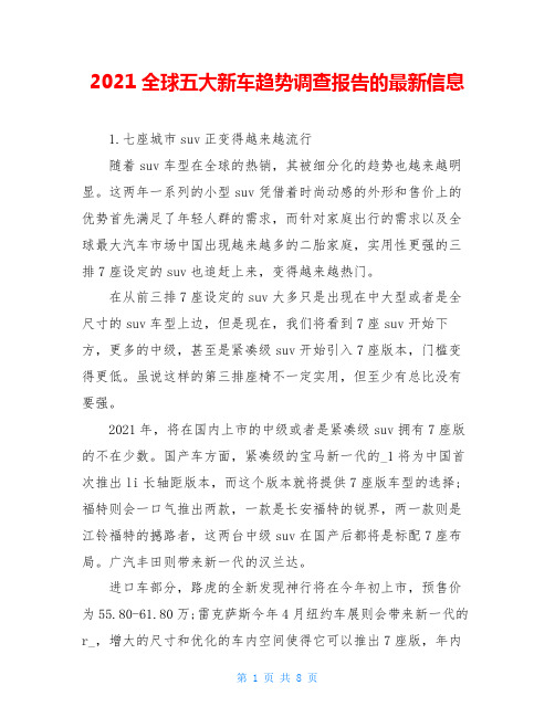 2021全球五大新车趋势调查报告的最新信息
