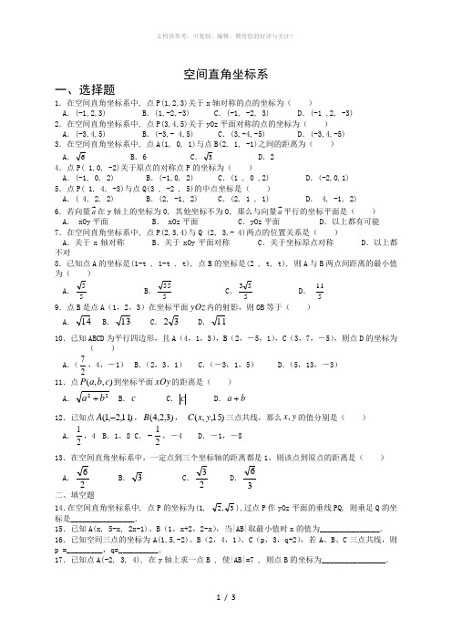 空间直角坐标系试题(含答案)