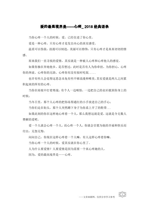 爱的最高境界是——心疼_2018经典语录
