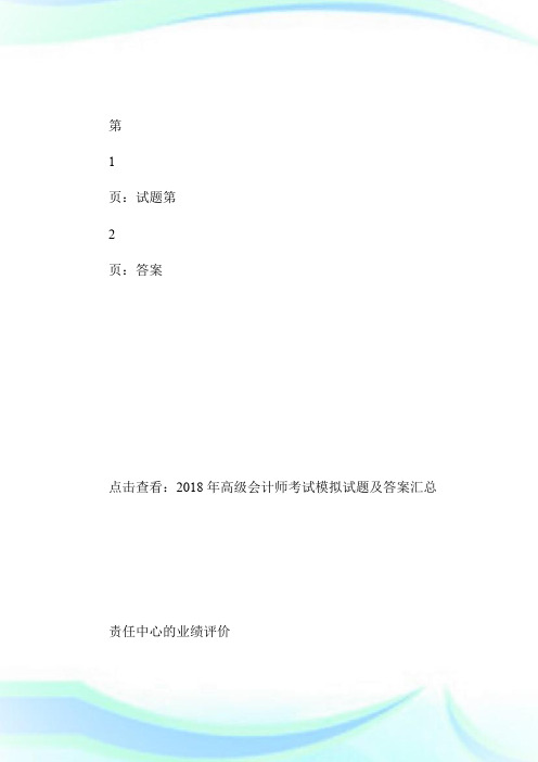 2018年高级会计师考试模拟试题及答案(6)-高级会计师考试.doc