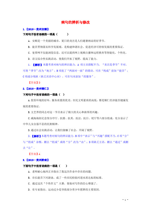 【解析版】2019年中考语文真题精选汇编：病句的辨析与修改(Word版)