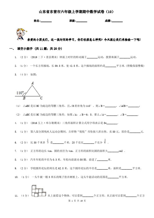 山东省东营市六年级上学期期中数学试卷(10)