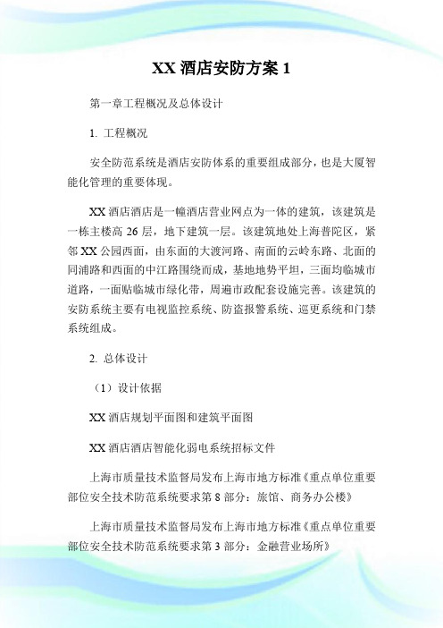 XX酒店安防方案1.doc