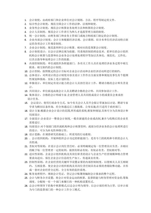 会计制度设计名词解释。