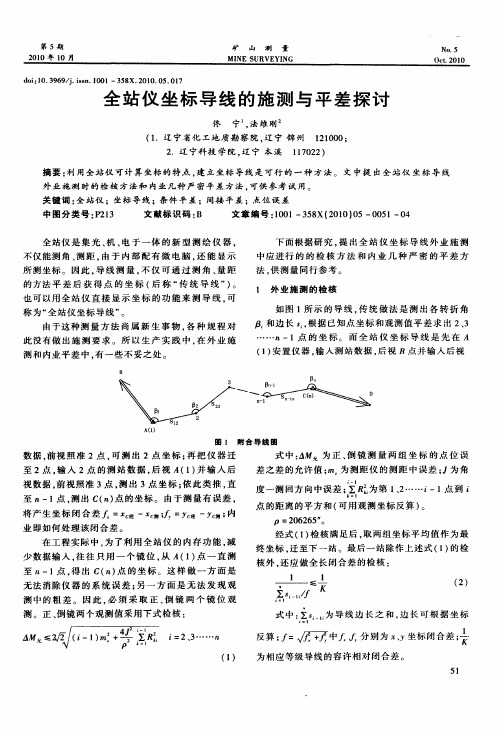 全站仪坐标导线的施测与平差探讨