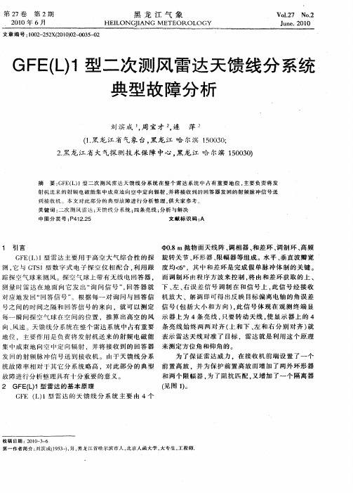 GFE(L)1型二次测风雷达天馈线分系统典型故障分析