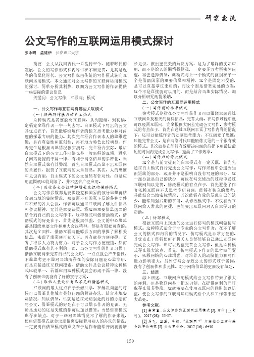 公文写作的互联网运用模式探讨