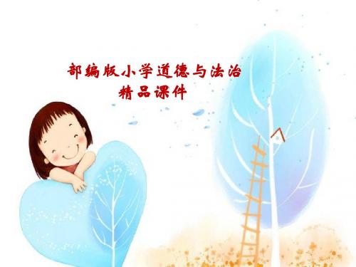 部编版二年级下册道德与法治《学做“快乐鸟”》课件1课件