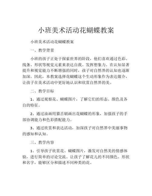 小班美术活动花蝴蝶教案